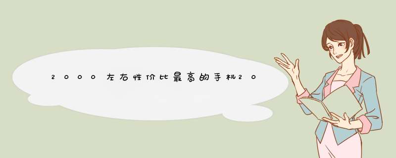 2000左右性价比最高的手机2019 首选荣耀10，其他同样不错